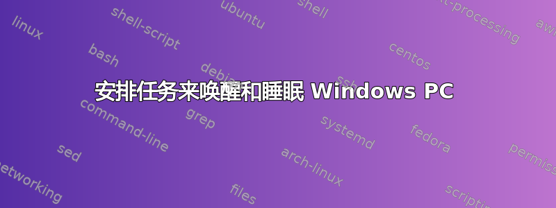 安排任务来唤醒和睡眠 Windows PC