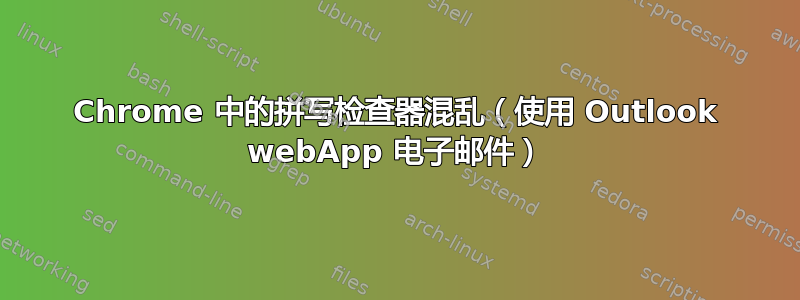 Chrome 中的拼写检查器混乱（使用 Outlook webApp 电子邮件）