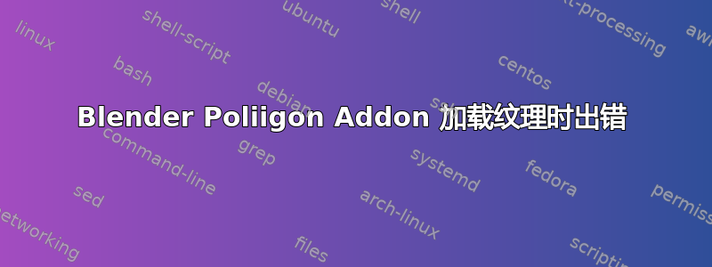 Blender Poliigon Addon 加载纹理时出错