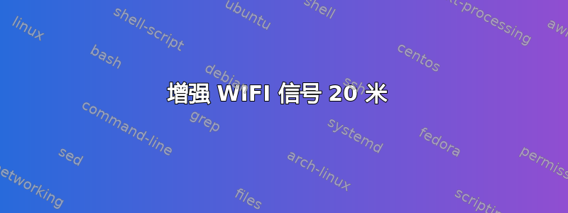 增强 WIFI 信号 20 米 