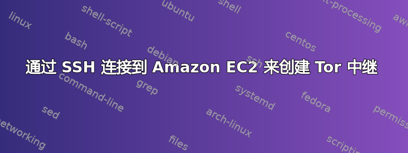 通过 SSH 连接到 Amazon EC2 来创建 Tor 中继