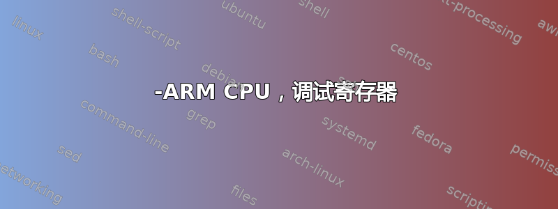 32-ARM CPU，调试寄存器