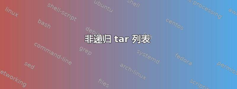 非递归 tar 列表