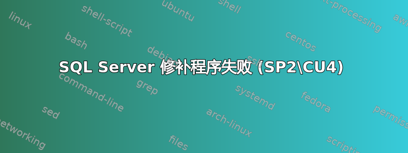 SQL Server 修补程序失败 (SP2\CU4)