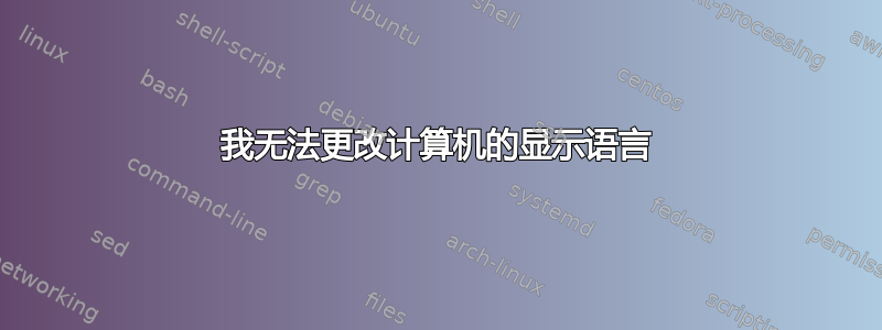 我无法更改计算机的显示语言