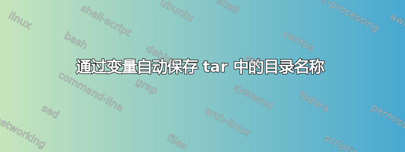 通过变量自动保存 tar 中的目录名称