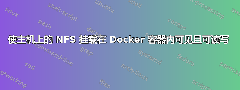 使主机上的 NFS 挂载在 Docker 容器内可见且可读写