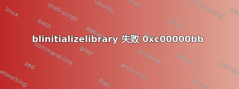 blinitializelibrary 失败 0xc00000bb