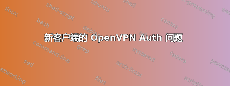 新客户端的 OpenVPN Auth 问题