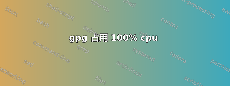 gpg 占用 100% cpu