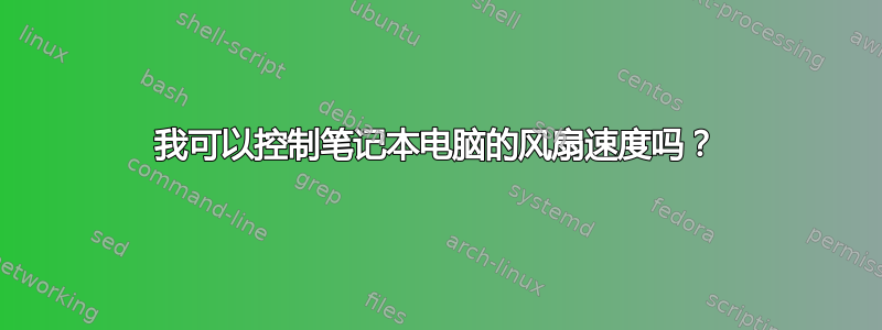 我可以控制笔记本电脑的风扇速度吗？