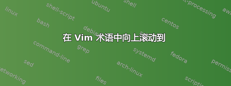 在 Vim 术语中向上滚动到