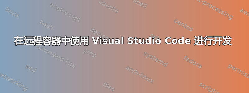 在远程容器中使用 Visual Studio Code 进行开发