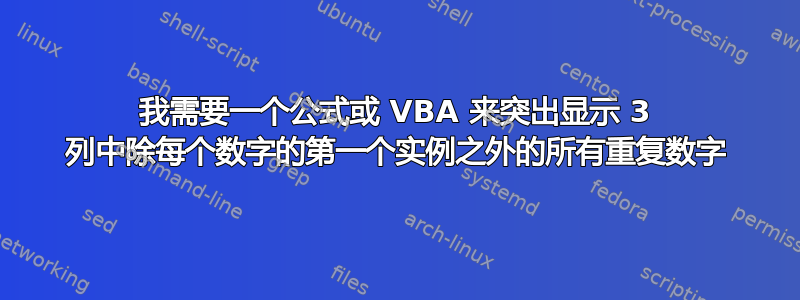 我需要一个公式或 VBA 来突出显示 3 列中除每个数字的第一个实例之外的所有重复数字