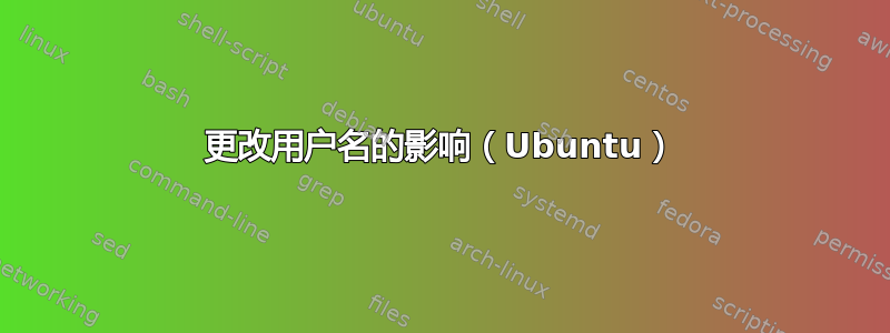 更改用户名的影响（Ubuntu）