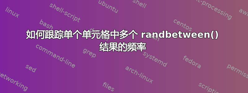 如何跟踪单个单元格中多个 randbetween() 结果的频率