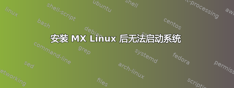 安装 MX Linux 后无法启动系统