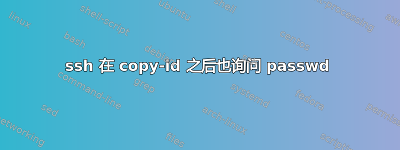 ssh 在 copy-id 之后也询问 passwd