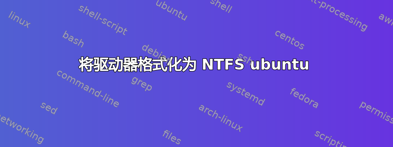 将驱动器格式化为 NTFS ubuntu