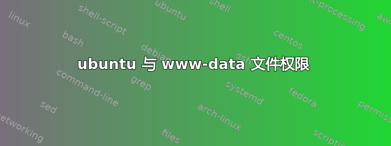 ubuntu 与 www-data 文件权限