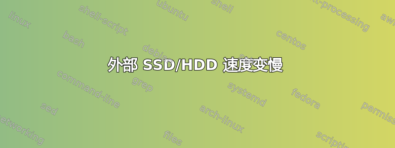 外部 SSD/HDD 速度变慢