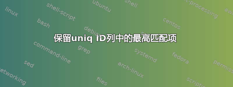 保留uniq ID列中的最高匹配项