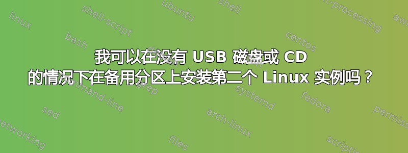 我可以在没有 USB 磁盘或 CD 的情况下在备用分区上安装第二个 Linux 实例吗？