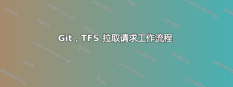 Git，TFS 拉取请求工作流程