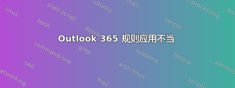 Outlook 365 规则应用不当