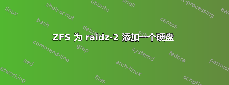 ZFS 为 raidz-2 添加一个硬盘