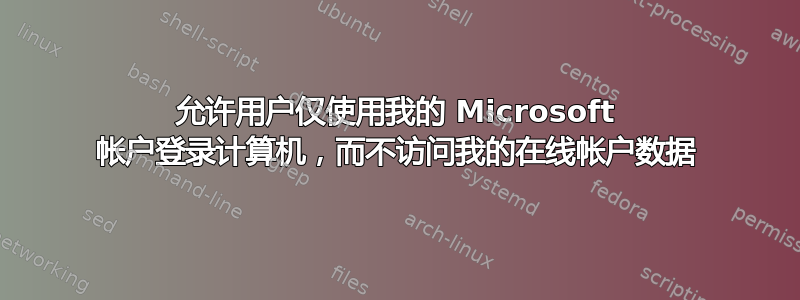 允许用户仅使用我的 Microsoft 帐户登录计算机，而不访问我的在线帐户数据