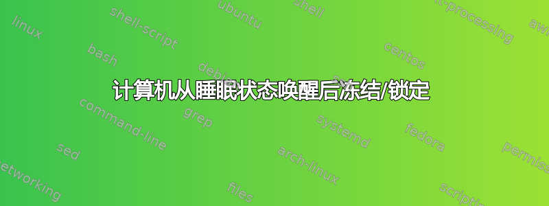 计算机从睡眠状态唤醒后冻结/锁定