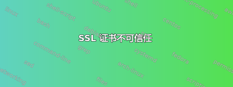 SSL 证书不可信任