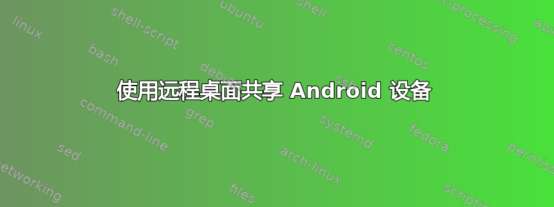 使用远程桌面共享 Android 设备