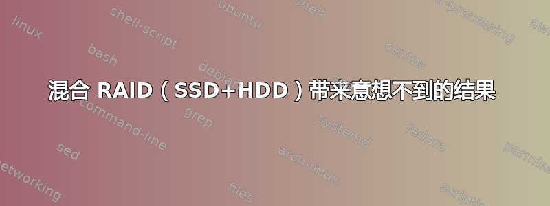 混合 RAID（SSD+HDD）带来意想不到的结果