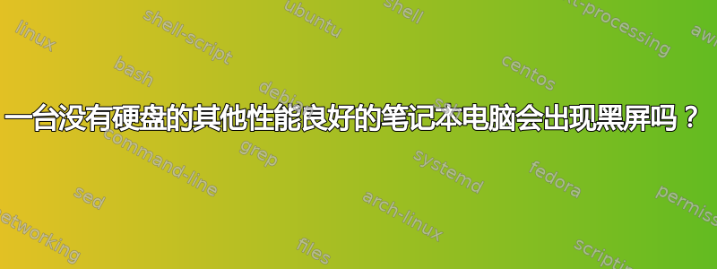 一台没有硬盘的其他性能良好的笔记本电脑会出现黑屏吗？