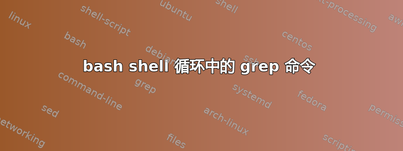 bash shell 循环中的 grep 命令