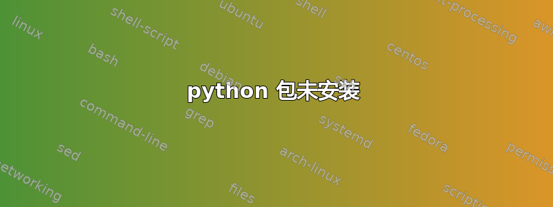 python 包未安装