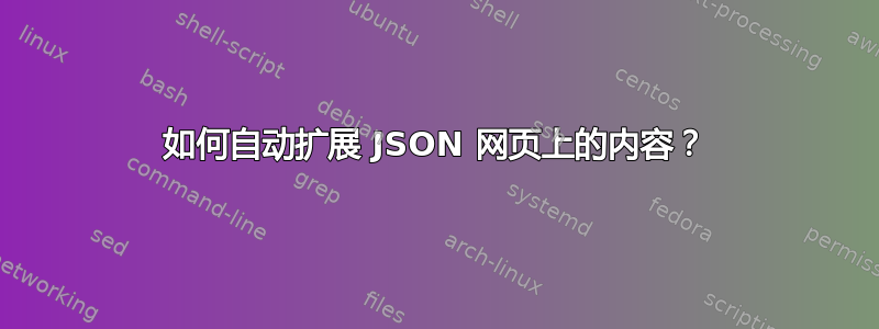 如何自动扩展 JSON 网页上的内容？