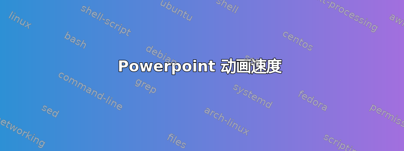 Powerpoint 动画速度