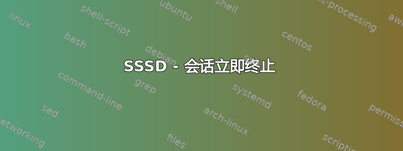 SSSD - 会话立即终止