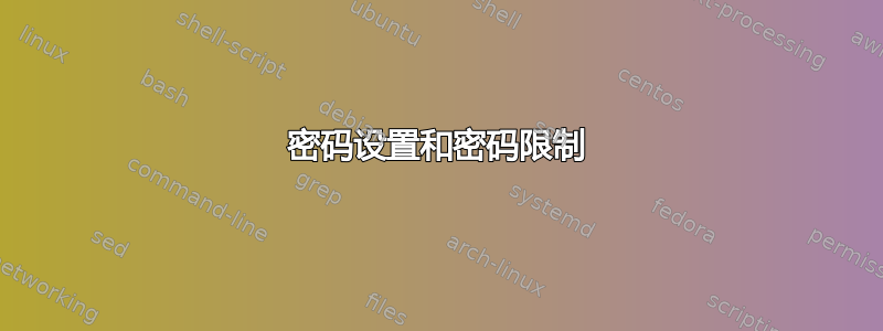 密码设置和密码限制