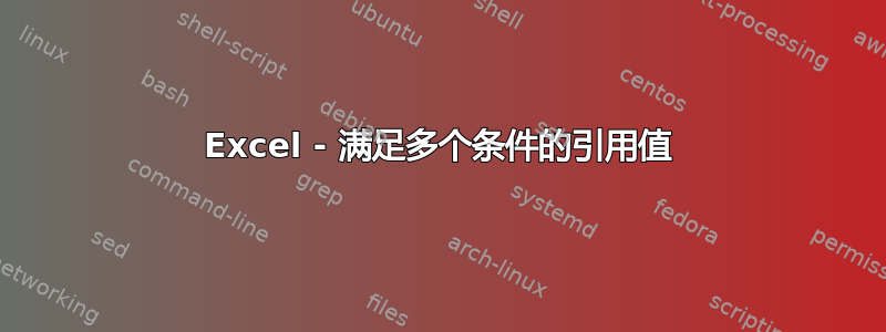 Excel - 满足多个条件的引用值