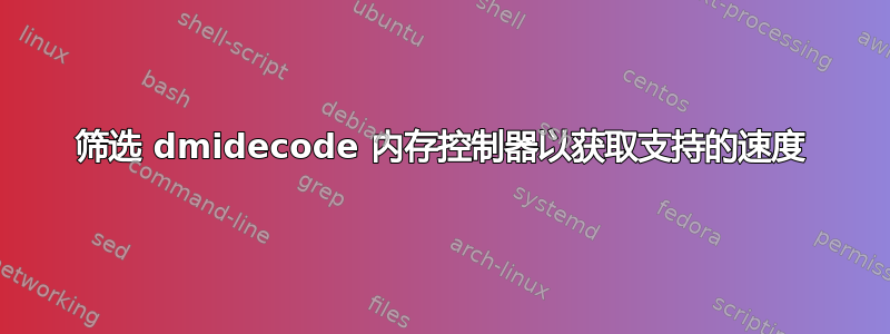 筛选 dmidecode 内存控制器以获取支持的速度