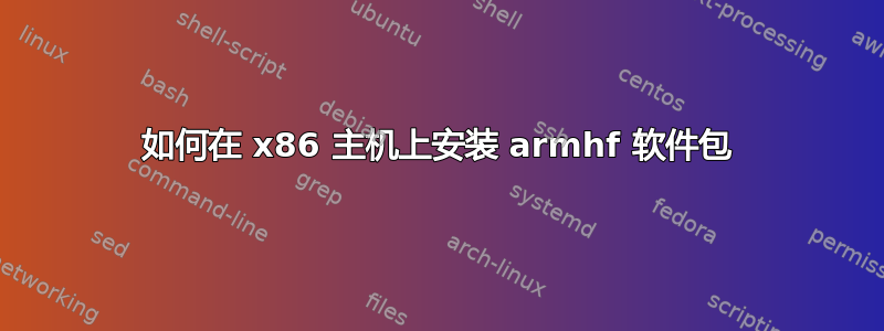 如何在 x86 主机上安装 armhf 软件包