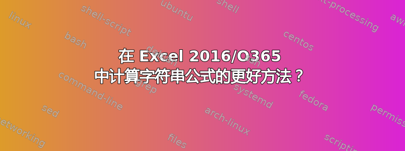 在 Excel 2016/O365 中计算字符串公式的更好方法？