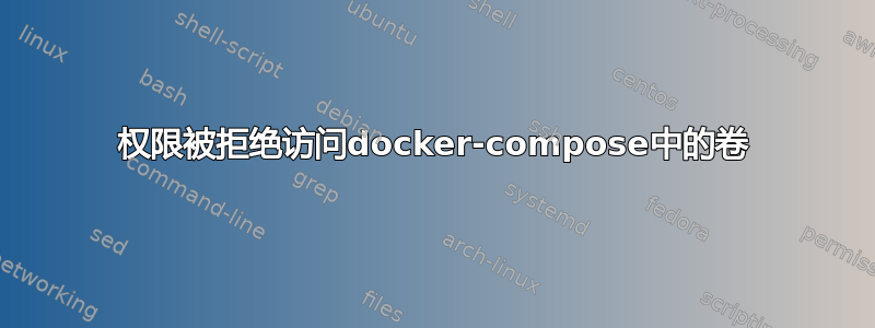 权限被拒绝访问docker-compose中的卷