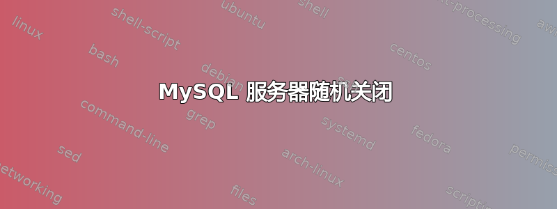 MySQL 服务器随机关闭