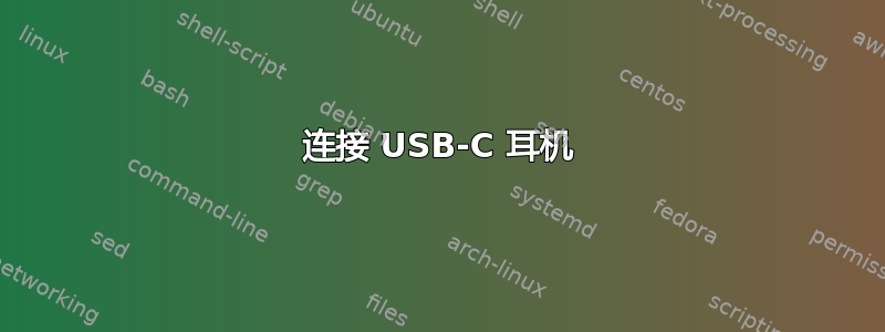 连接 USB-C 耳机