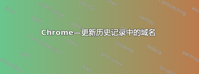 Chrome—更新历史记录中的域名